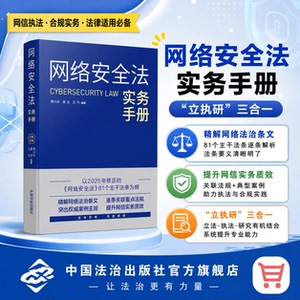2026网络安全法实务手册 郑兴华//高沈//王竹 中国法治出版社 法制 9787521661095