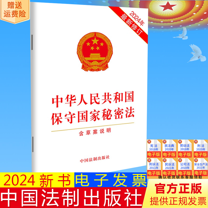 正版2024新书 中华人民共和国保守国家秘密法 含草案说明 32开 中国法制出版社9787521643190
