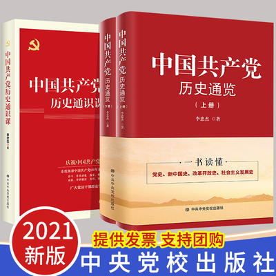 【四史学习读本】中国共产党历史通览上下册+中国共产党历史通识课3册装党史简明读本新中国国史改革开放史中共党史书籍中央党校出