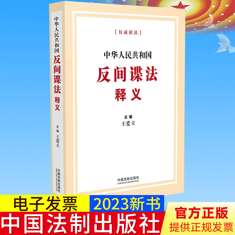 2023新书正版 中华人民共和国反间谍法释义 王爱立 反间谍法 条文解读 法律法规实用书籍 中国法制出版社9787521634907 月销 0