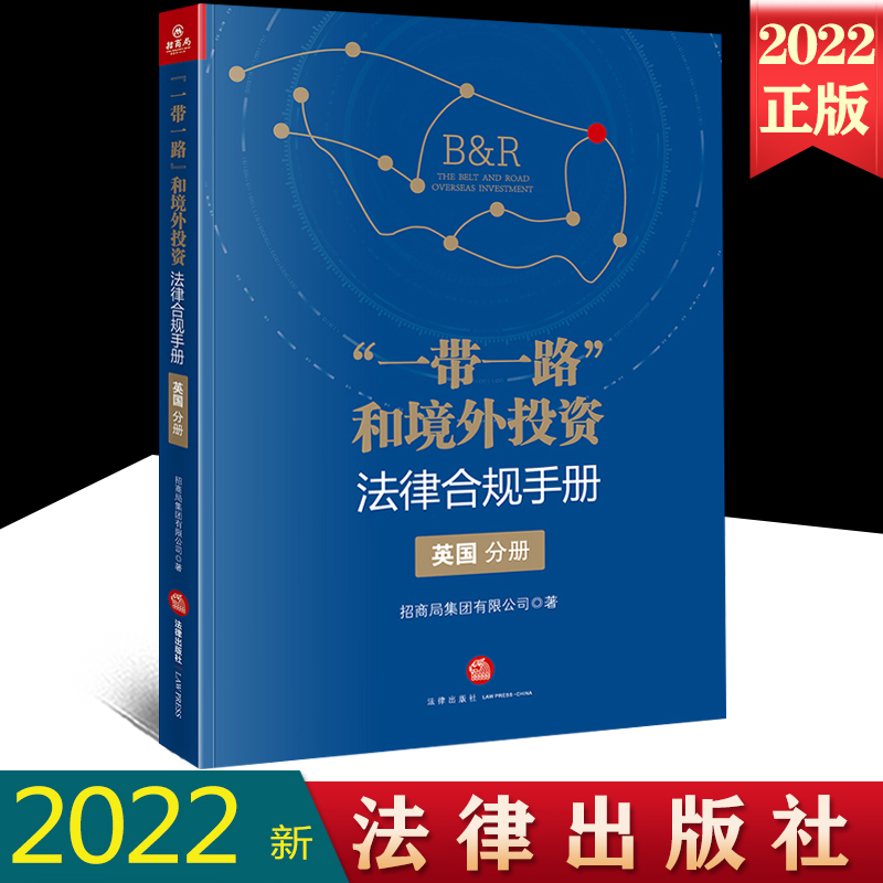 2022新书 “一带一路”和境外投资法律合规手册 英国分册 招商局集团有限公司 英国投资中国企业提供指导 法律出版社9787519763190