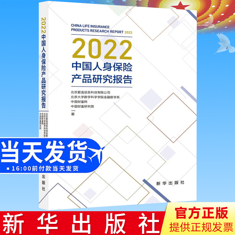 正版 2022中国人身保险产品研究报告 调研2021年我国保险市场在售的主要人身保险产品的“全报告” 新华出版社9787516665596