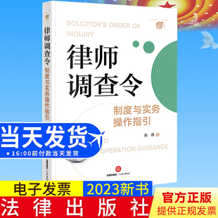 2023新书正版 律师调查令制度与实务操作指引 张燕著 法律出版社9787519774738