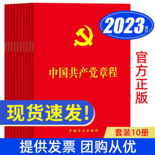 【10册装】2025适用中国共产党章程2022年10月修订党章新版64开红皮烫金版方正出版社党员学习入党积极分子培训教材党政读物