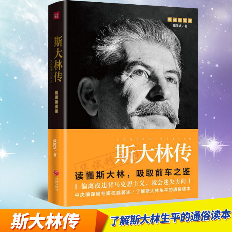 正版斯大林图文戴隆斌读懂