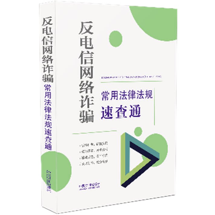 反电信网络诈骗常用法律法规速查