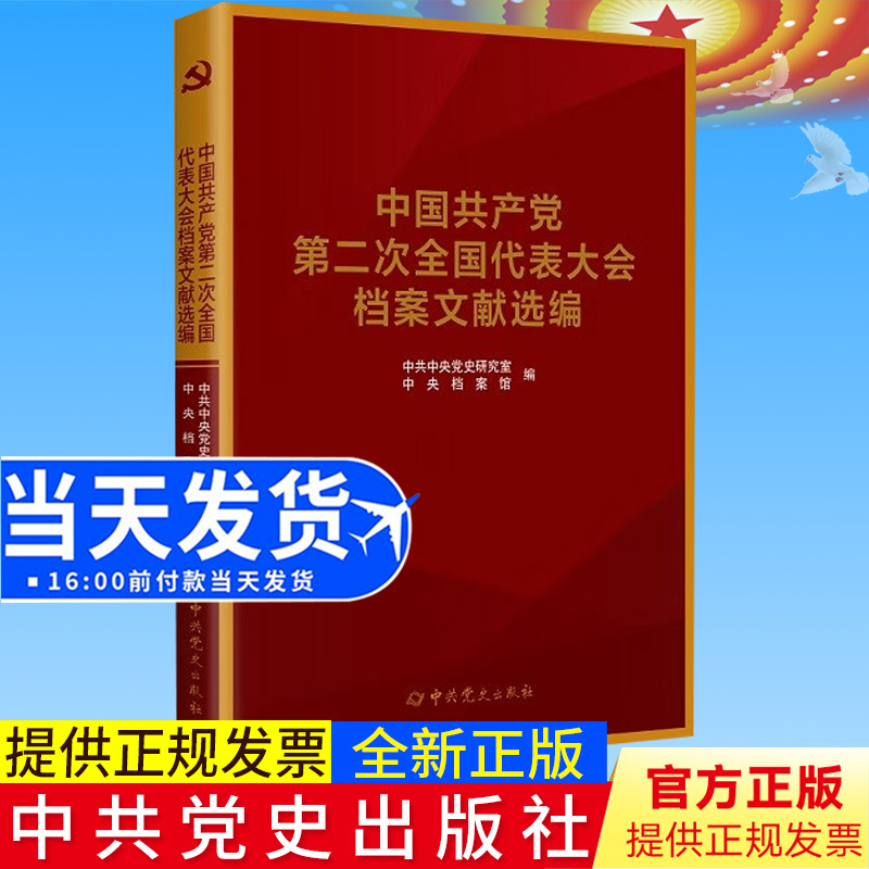 2022正版新书 中国共产党全国代表大会档案文献丛书.中国共产党第二次全国代表大会档案文献选编9787509859872