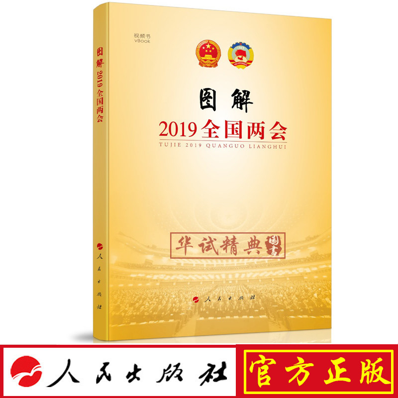 正版 图解2019全国两会(视频书)人民出版社 2019全国两会系列视频书