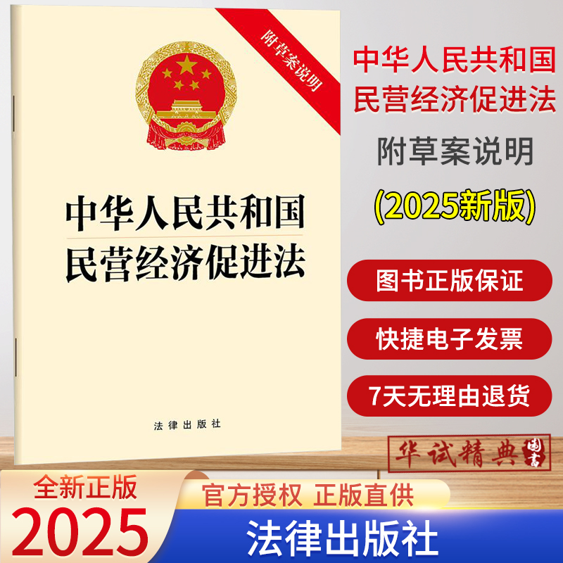 2025年新版中华人民共和国民营经济促进法（附草案说明） 32开单行本全文法律出版社自2025年5月20日起施行9787524401988