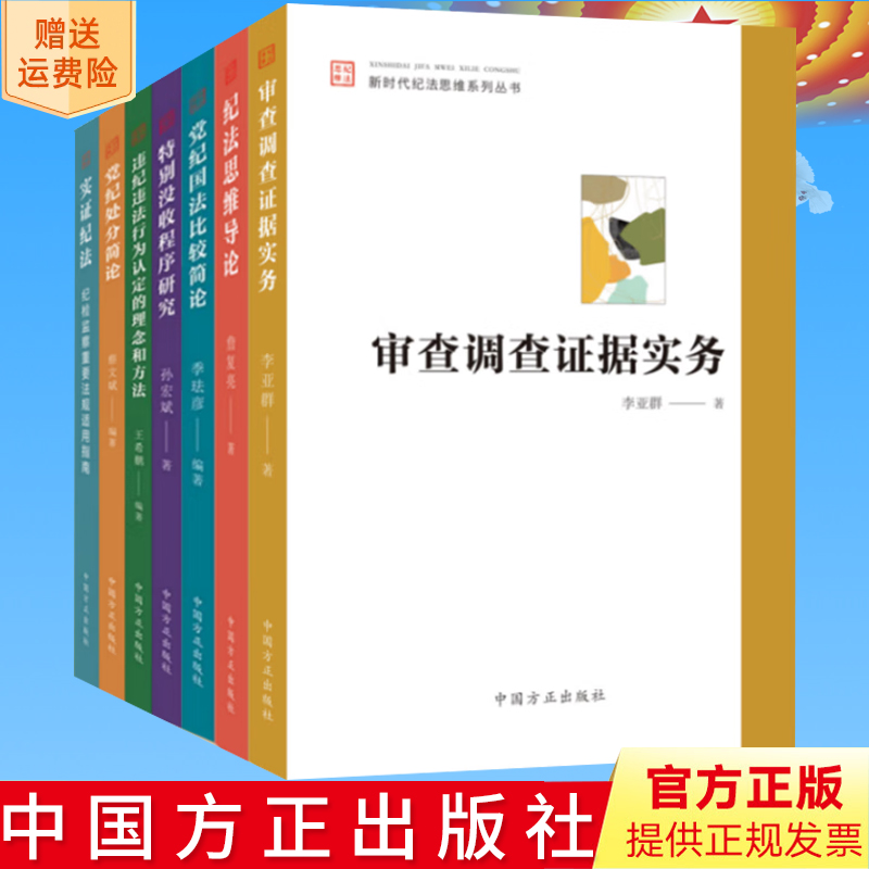 【新时代纪法思维系列丛书7册】审查调查证据实务+纪法思维导论+党纪国法比较简论+特别没收程序研究+党纪处分简论+实证纪法等