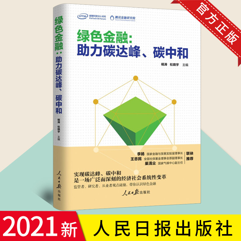 2021正版 绿色金融:助力碳达峰、碳中和 绿色健康环保 绿色低碳发展道路生态文明建设整体布局 碳中和 环境书籍 人民日报出版社