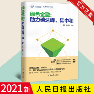 绿色健康环保 碳中和 绿色低碳发展道路生态文明建设整体布局 环境书籍 社 2021正版 人民日报出版 绿色金融：助力碳达峰