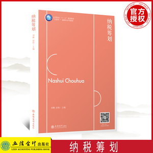 【官方正版】纳税筹划 刘璐 宿怡/著 本专科通用教材 立信会计出版社 9787542968425