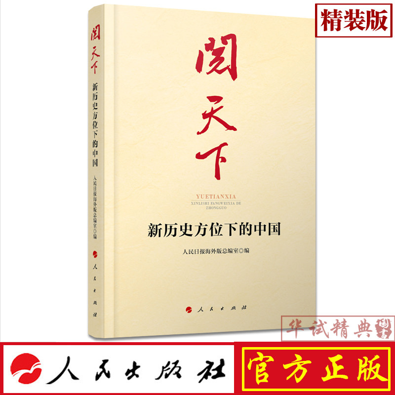 正版 阅天下 新历史方位下的中国 精装版 人民日报海外版总编室 编 人民出版社 9787010206646 《社会经纬》栏目