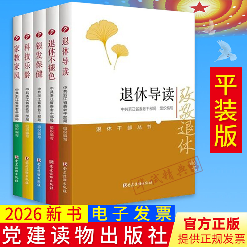 2026新版 退休干部丛书全5册 退休导读 退休不褪色 银发保健 科技乐龄 家教家风 平装版/精装版 丰富退休生活 党建读物出版社