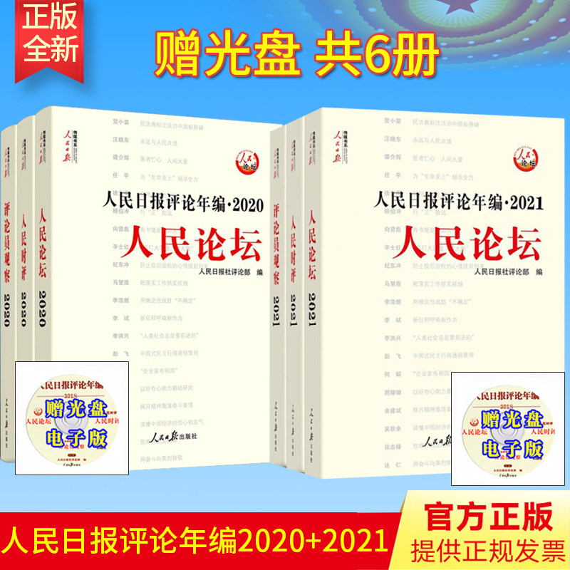 【官方正版】2022新版 人民日报评论年编2021+2020（全6册）附赠光盘人民论坛人民时评评论员观察高考作文政治时政书时事评论