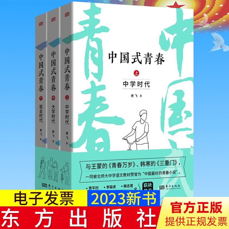【全3册】中国式青春 2023新书 贾飞 著 中国现当代青春文学非凡之作,从中看到我们每个人的影子 东方出版社 9787520734059