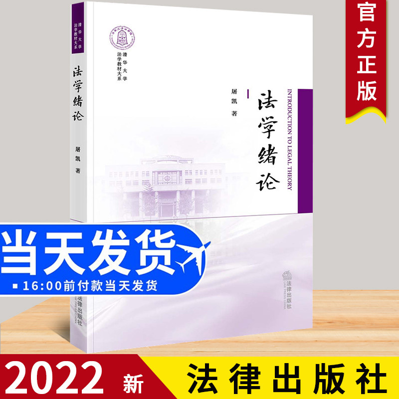 2022新书 法学绪论 屠凯 著 清华大学法学教材大系之一 中国法学院本科新生初阶教材 法学入门读物 专业教材课堂教学 法律出版社