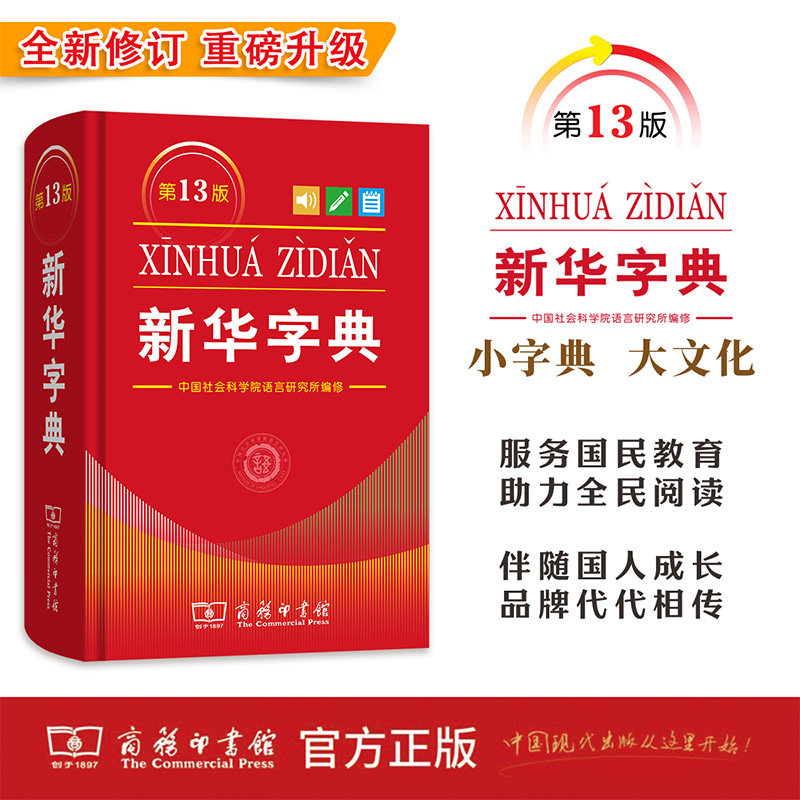 2026全新修订新华字典 第13版单色本 现代汉语规范字典 小学生汉语学习工具书