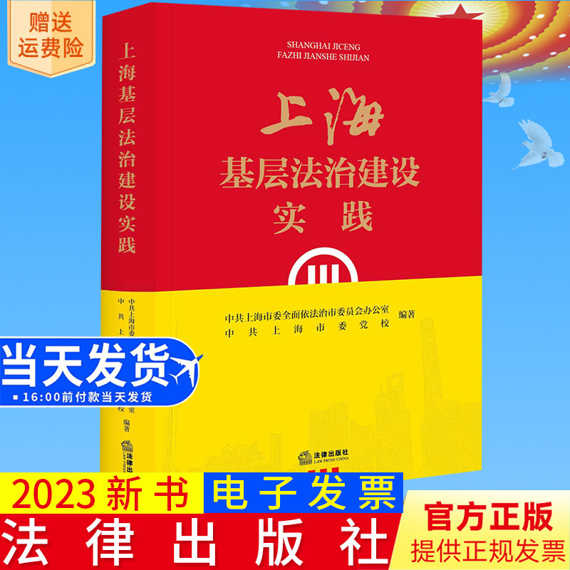 正版2023新书 上海基层法治建设实践 中共上海市委全面依法治市委员会办公室 中共上海市委党校/编著 法律出版社9787519775070