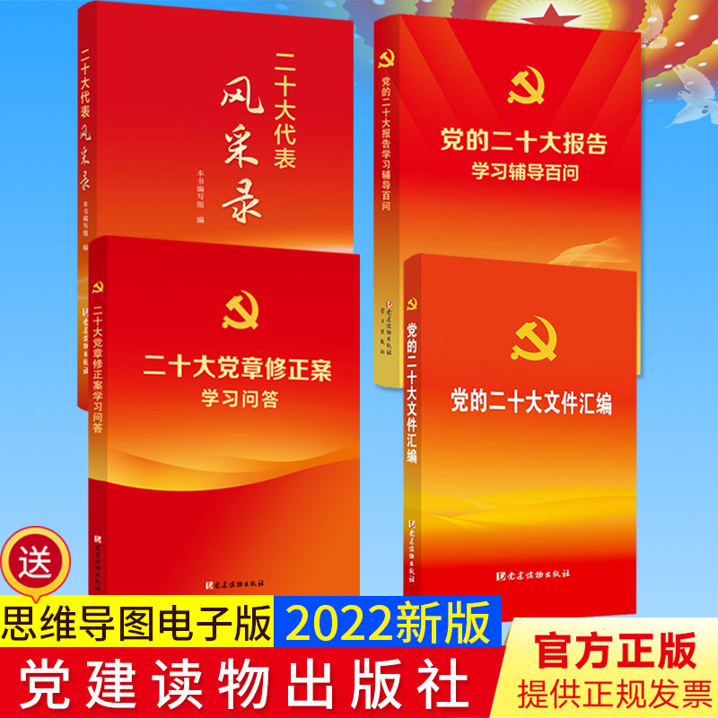 4本合集 党的二十大报告学习辅导百问+二十大党章修正案学习问答+党的二十大文件汇编 口袋本+二十大代表风采录 党建读物出版社