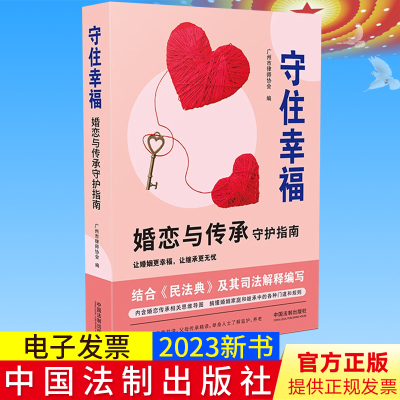 2023新书正版 守住幸福 婚恋与传承守护指南 综合民法典及其司法解释编写 法制出版社9787521632675