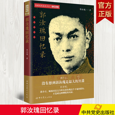 正版现货 郭汝瑰回忆录 郭汝瑰 著 隐蔽战线春秋书系 回忆录卷 中共党史出版社 9787509854440