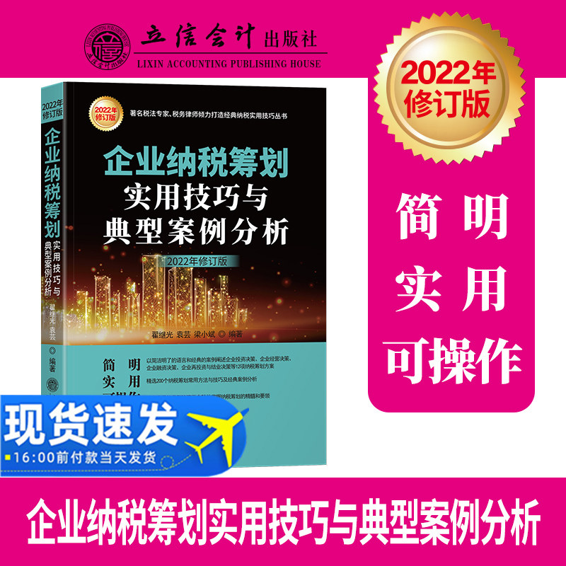 2022年修订版企业纳税筹划