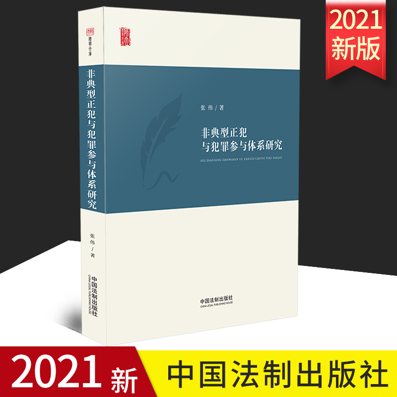 2021正版 非典型正犯与犯罪参与体系研究 张伟/著 反思共犯理论的结构性矛盾 探索重构共犯理论体系 法制出版社 9787521621181