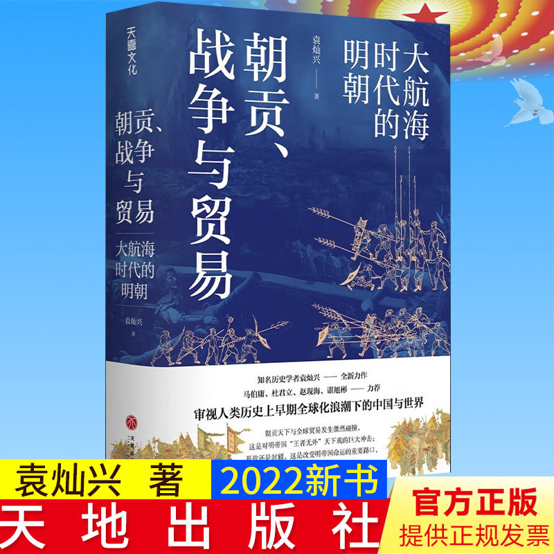 2022新书正版 朝贡、战争与贸易 大航海时代的明朝 袁灿兴 著 天地出版社 9787545572292