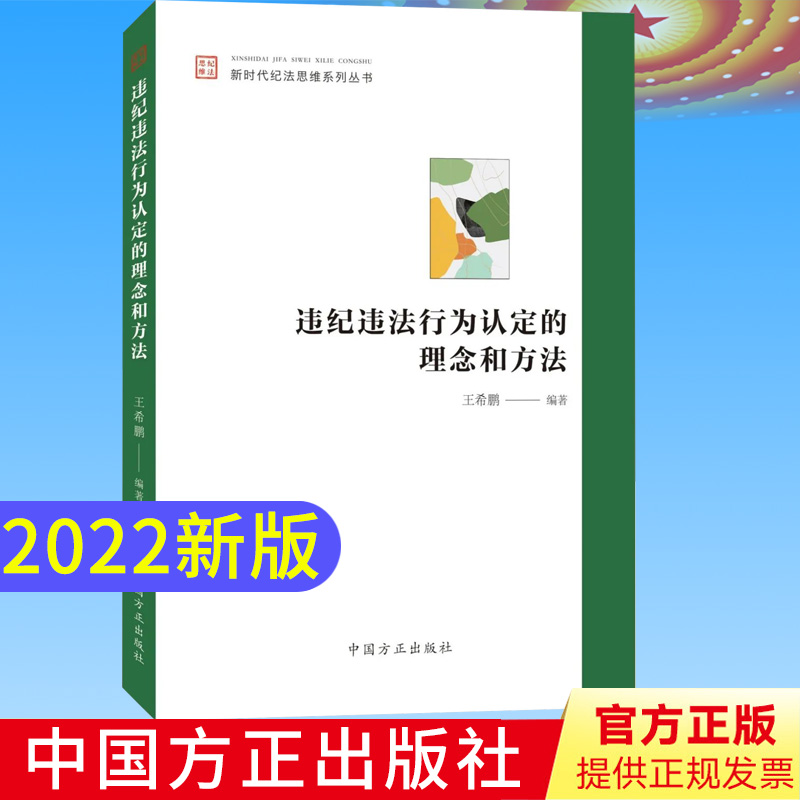 2022现货 违纪违法行为认定的理念和方法（新时代纪法思维系丛书）方正出版社 认定常见违纪违法行为学习参考定性裁量纪检监察工作