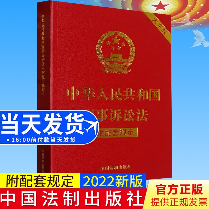 2022新书 中华人民共和国刑事诉讼法（附配套规定）（大字版）大字本 法制出版社 收录公安机关办理刑事案件程序规定9787521630428