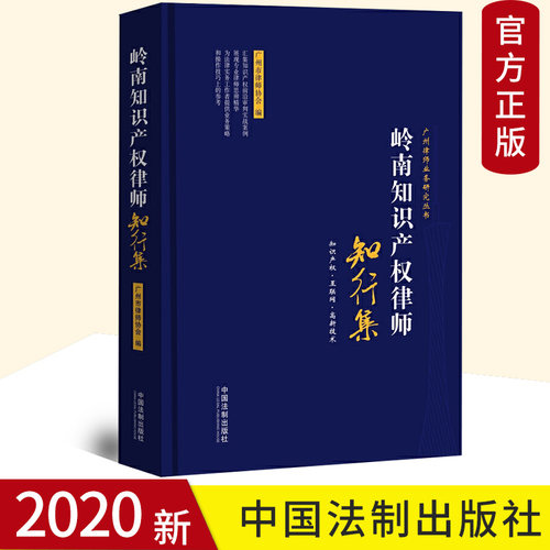 2020正版 岭南知识产权律师 知行集（广州律师业务研究丛书）专利、版权、商标、互联网、公平贸易 法制出版社9787521610406