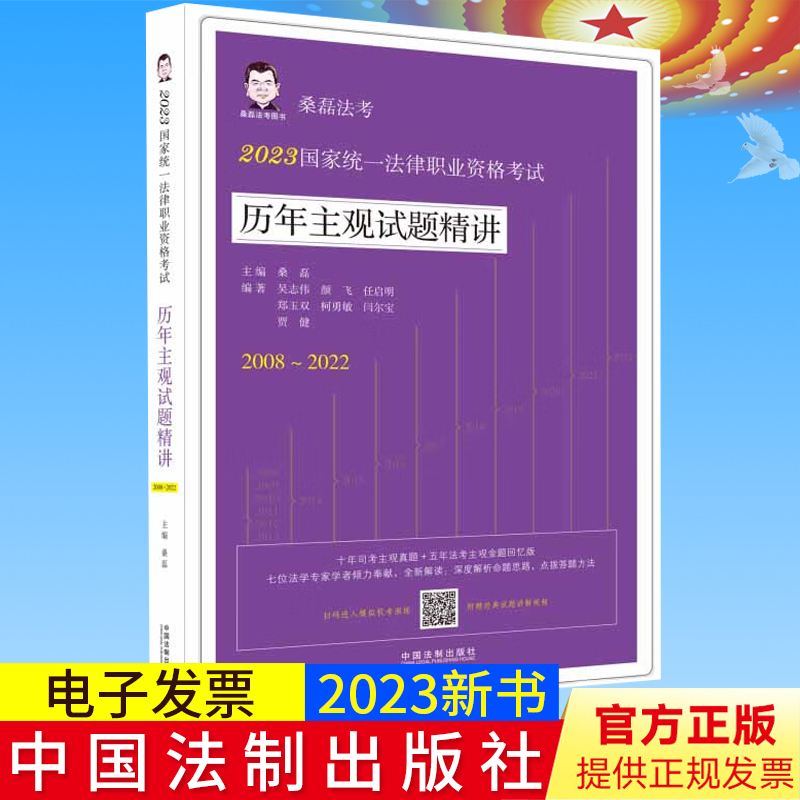 新书正版 桑磊法考：历年主观试题精讲 2023国家统一法律职业资格考试历年主观试题精讲9787521634150 中国法制出版社