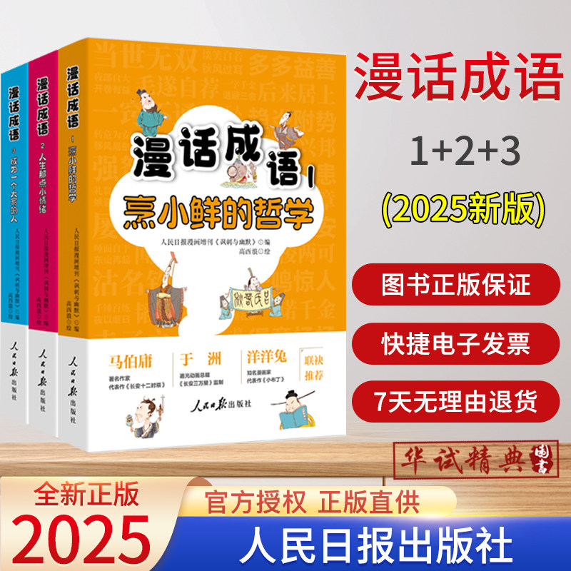 任选书籍 漫话成语系列3册 烹小鲜的哲学1+人生那点小情绪2+成为一个大写的人3 收录了其中50余则成语故事漫画 人民日报出版社
