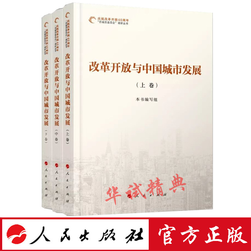 正版现货 改革开放与中国城市发展(全三卷) 人民出版社 庆祝改革开放40周年百城调研报告选编
