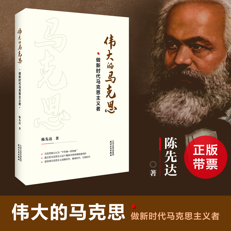 正版现货包邮 伟大的马克思-做新时代马克思主义者 2019新书 陈先达(行走的马列字典)著 恩格斯马列主义理论研究辅导书籍