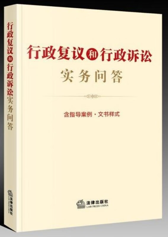 全新正版 行政复议和行政诉讼实务问答 法律出版社9787519782313