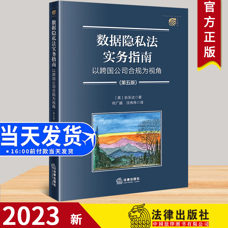 2023新书 数据隐私法实务指南 以跨国公司合规为视角（第五版）[美]狄乐达 著 何广越 沈伟伟 译 法律出版社 9787519763121