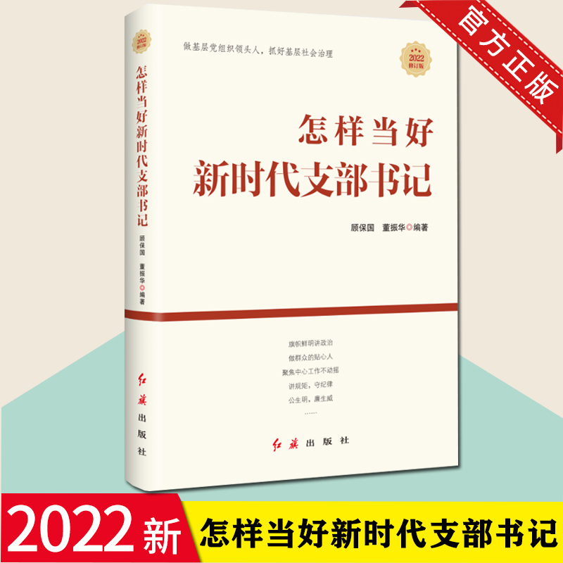 2022年新修订 怎样当好新时代支部书记  顾保国 董振华 编著 红旗出版社 新时代党建丛书