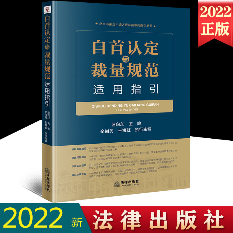 2022新书 自首认定与裁量规范适用指引 蓝向东 主编 问题导向 刑事审判司法实践 实务引领 法律出版社 9787519766788