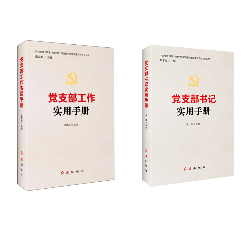 2本套 党支部工作实用手册+党支部书记实用手册 党章党规基层党务工作实用手册党建书籍 红旗出版社