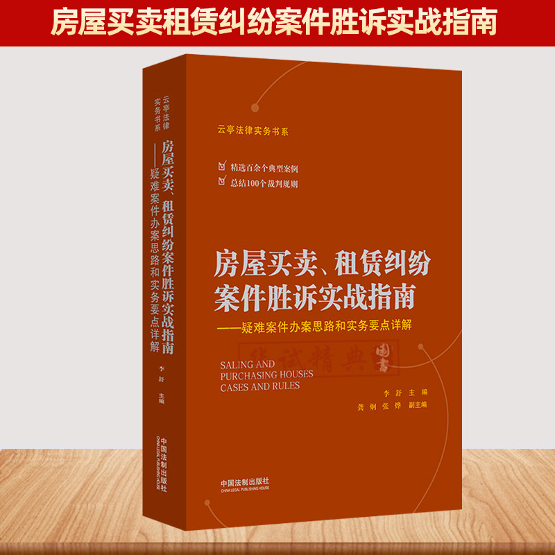 正版 房屋买卖租赁纠纷案件胜诉实战指南——疑难案件办案思路和实务要点详解 房屋买卖租赁纠纷典型案例裁判规则办案思路