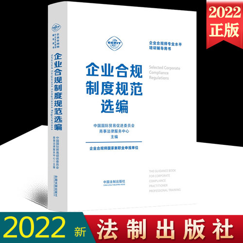 2022新书 企业合规制度规范选编 企业合规师专业水平培训辅导用书 企业合规师考试书 法制出版社9787521628784