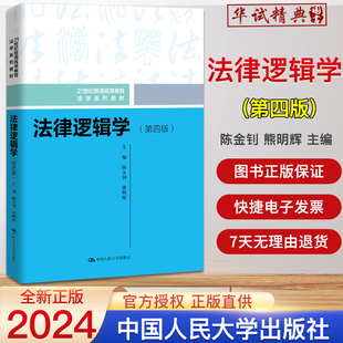 2024新版 法律逻辑学 第四版 21世纪普通高等教育法学系列教材 陈金钊 熊明辉主编 中国人民大学出版社 9787300333496
