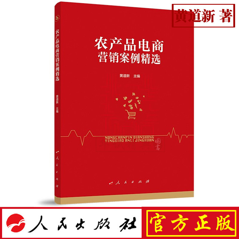 正版现货包邮 农产品电商营销案例精选 人民出版社 黄道新 主编 9787010210247