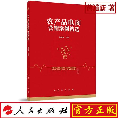 正版现货包邮 农产品电商营销案例精选 人民出版社 黄道新 主编 9787010210247