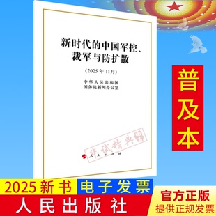 2025年11月 裁军与防扩散白皮书 人民出版 社 32开普及本 2025新书新时代 32开普及本16开大字本多选 中国军控