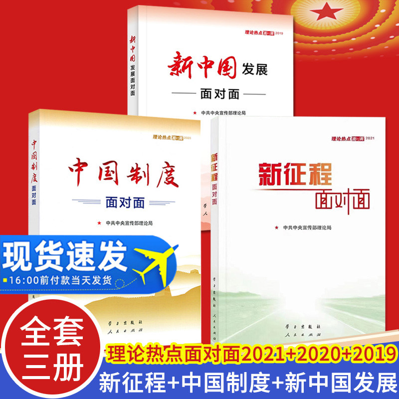 【3本套】新征程面对面+中国制度面对面+新中国发展面对面（理论热点面对面2021+2020+2019）公务员考试时事理论时政热点参考