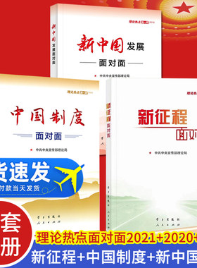 【3本套】新征程面对面+中国制度面对面+新中国发展面对面（理论热点面对面2021+2020+2019）公务员考试时事理论时政热点参考